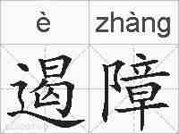 遏障的拼音