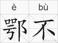 鄂不的拼音