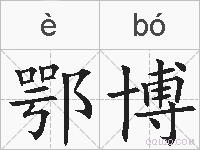 鄂博的拼音