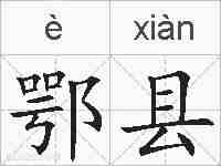 鄂县的拼音