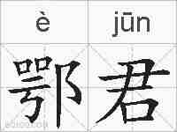 鄂君的拼音