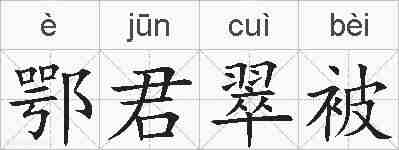 鄂君翠被的拼音