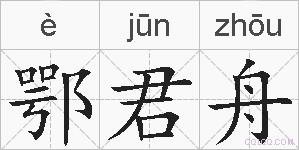鄂君舟的拼音