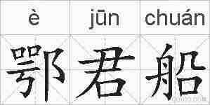鄂君船的拼音