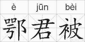 鄂君被的拼音