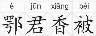 鄂君香被的拼音