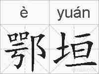 鄂垣的拼音
