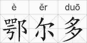 鄂尔多的拼音