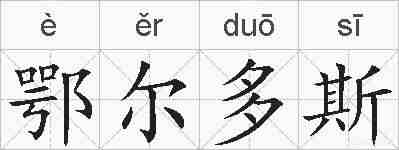 鄂尔多斯的拼音