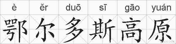 鄂尔多斯高原的拼音