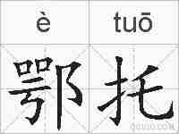 鄂托的拼音