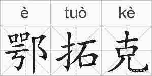 鄂拓克的拼音