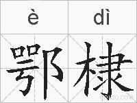 鄂棣的拼音