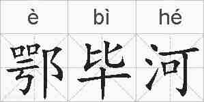 鄂毕河的拼音