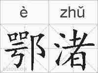 鄂渚的拼音