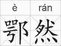 鄂然的拼音