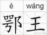 鄂王的拼音