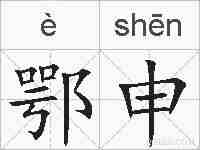 鄂申的拼音