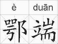 鄂端的拼音