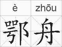 鄂舟的拼音