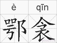 鄂衾的拼音