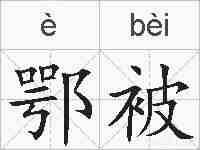 鄂被的拼音