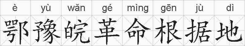 鄂豫皖革命根据地的拼音