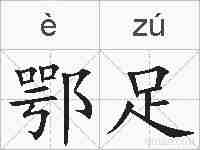 鄂足的拼音
