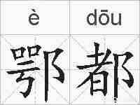 鄂都的拼音