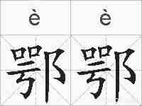 鄂鄂的拼音