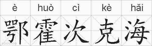 鄂霍次克海的拼音