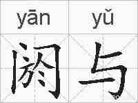 阏与的拼音