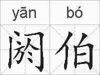 阏伯的拼音