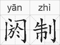 阏制的拼音