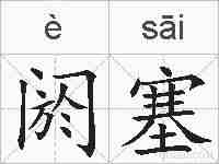 阏塞的拼音