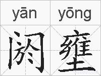 阏壅的拼音