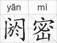 阏密的拼音