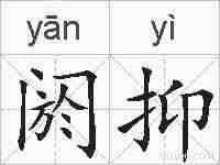阏抑的拼音