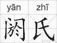 阏氏的拼音