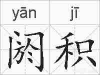 阏积的拼音