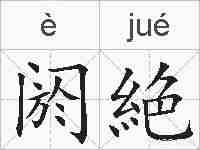 阏絶的拼音