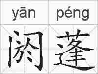阏蓬的拼音