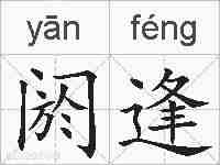 阏逢的拼音