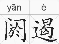 阏遏的拼音