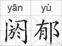 阏郁的拼音