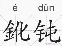 鈋钝的拼音