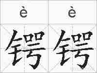 锷锷的拼音