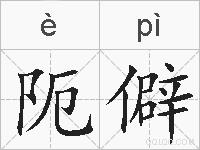阨僻的拼音