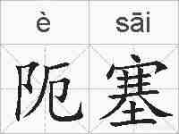 阨塞的拼音