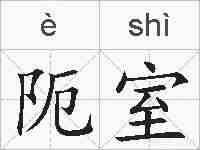 阨室的拼音